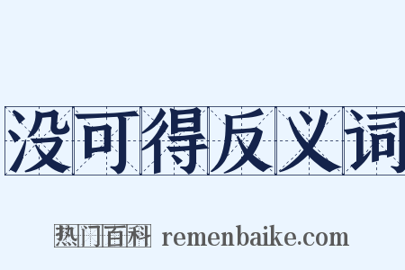 没可得反义词是什么意思的图片